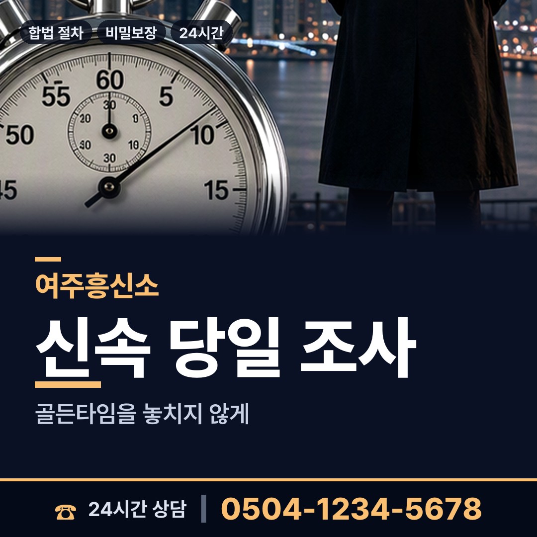 여주 가남읍 흥신소 상담 안내