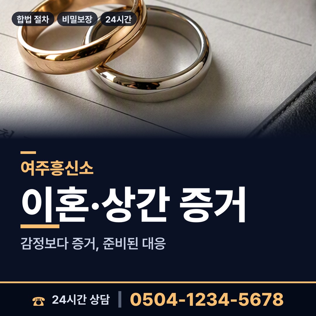 여주 가남읍 흥신소 상담 안내